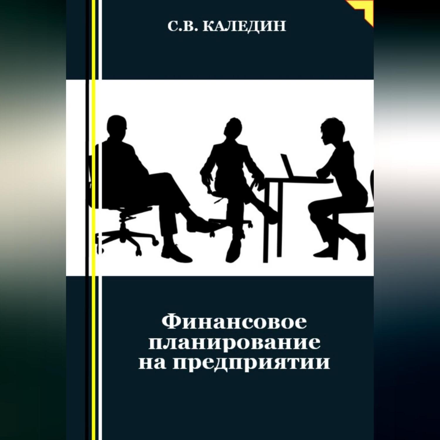 Обложка книги «Финансовое планирование на предприятии»