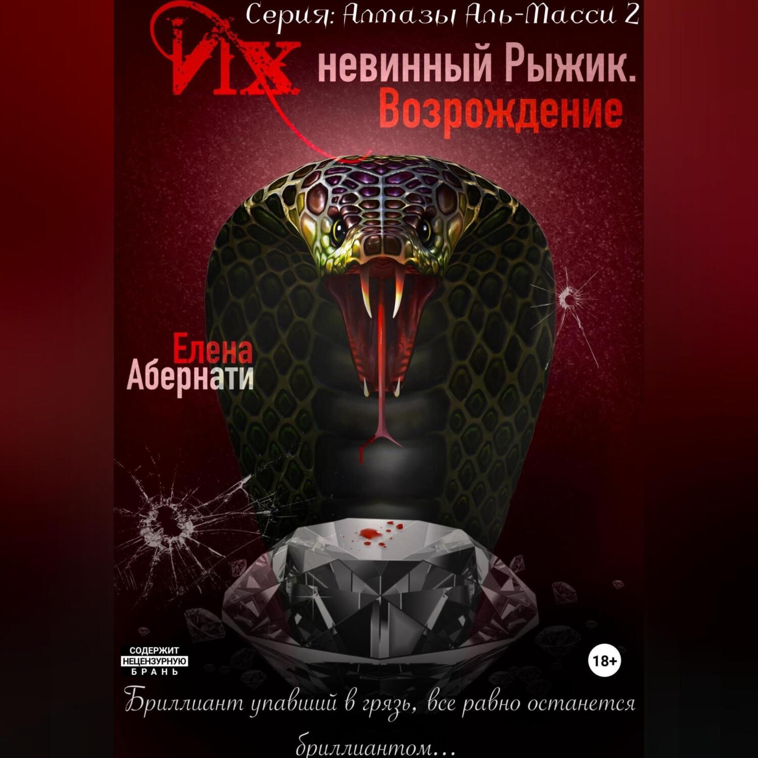 Обложка книги «Их (не)винный Рыжик. Возрождение. Серия «Алмазы Аль-Масси – 2»»