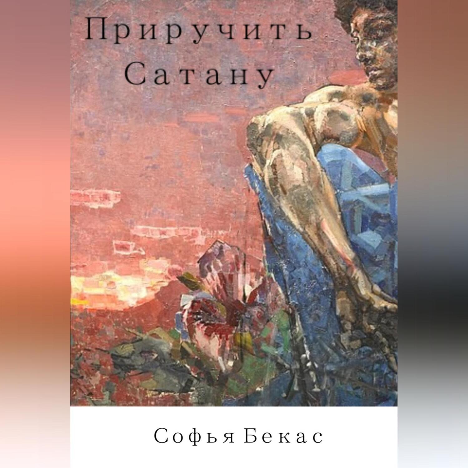 Обложка книги «Приручить Сатану»