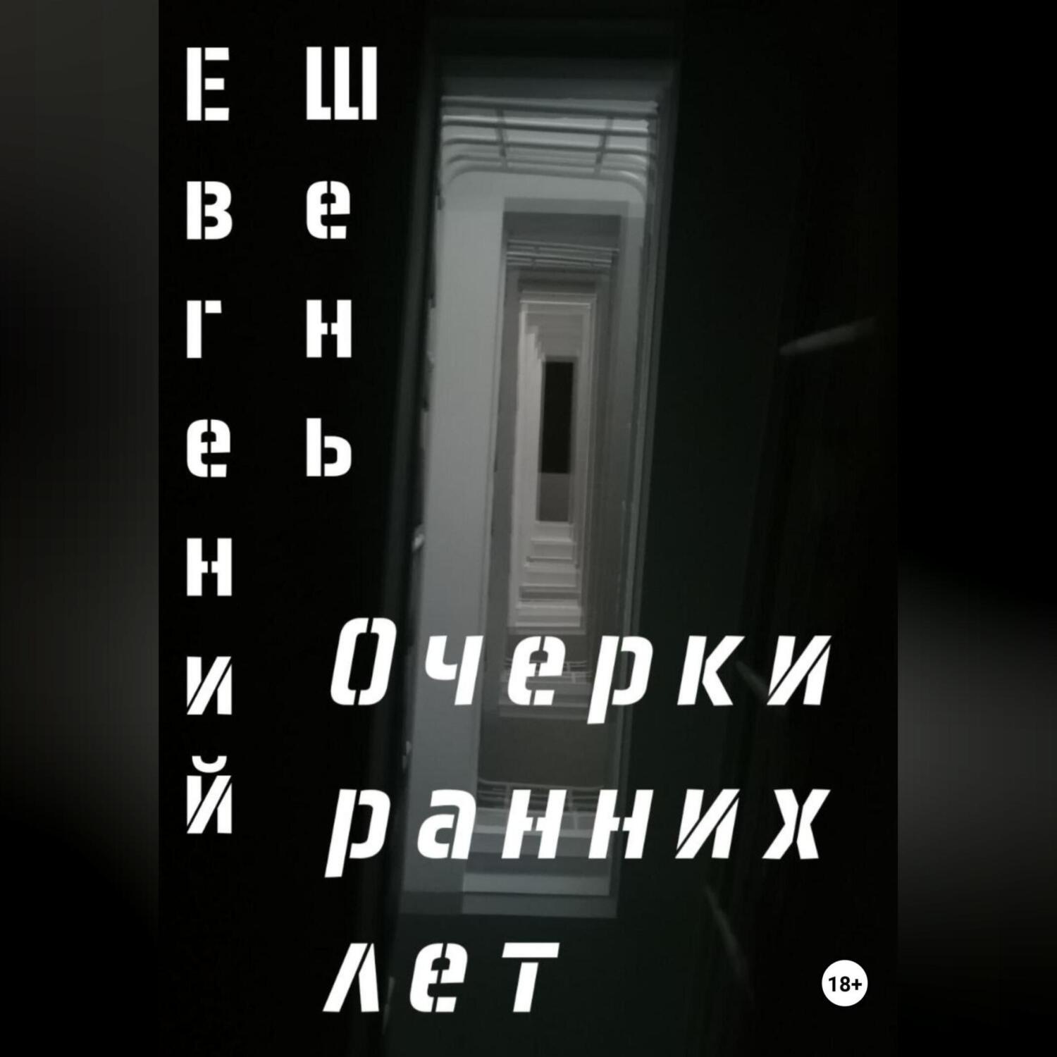Обложка книги «Очерки ранних лет»