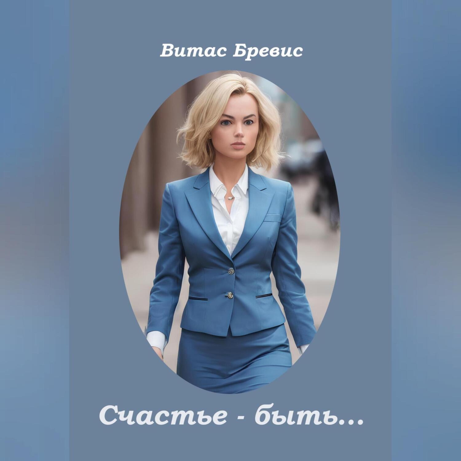 Обложка книги «Счастье – быть…»