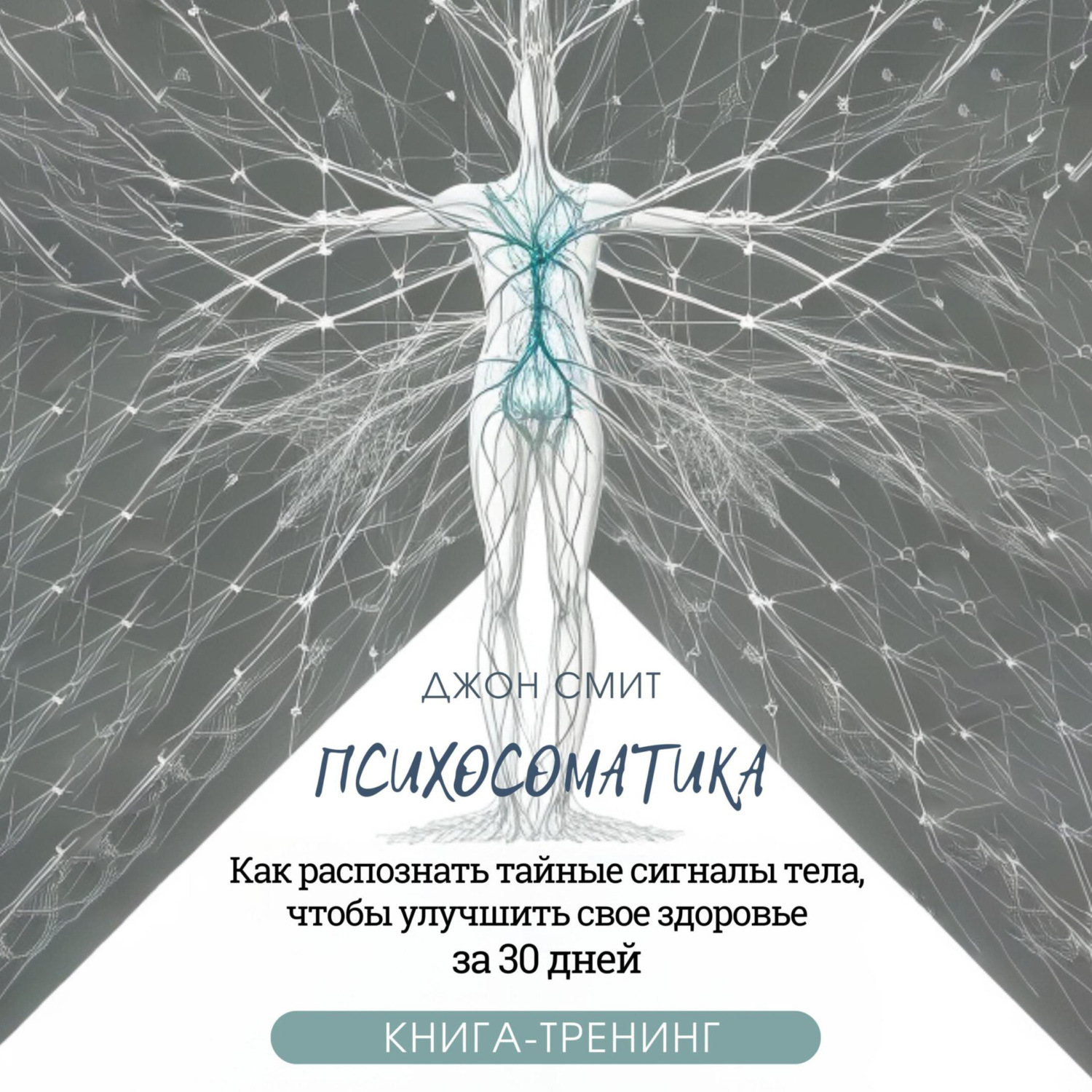 Обложка книги «Психосоматика. Как распознать тайные сигналы тела, чтобы улучшить свое здоровье за 30 дней. Книга-тренинг»