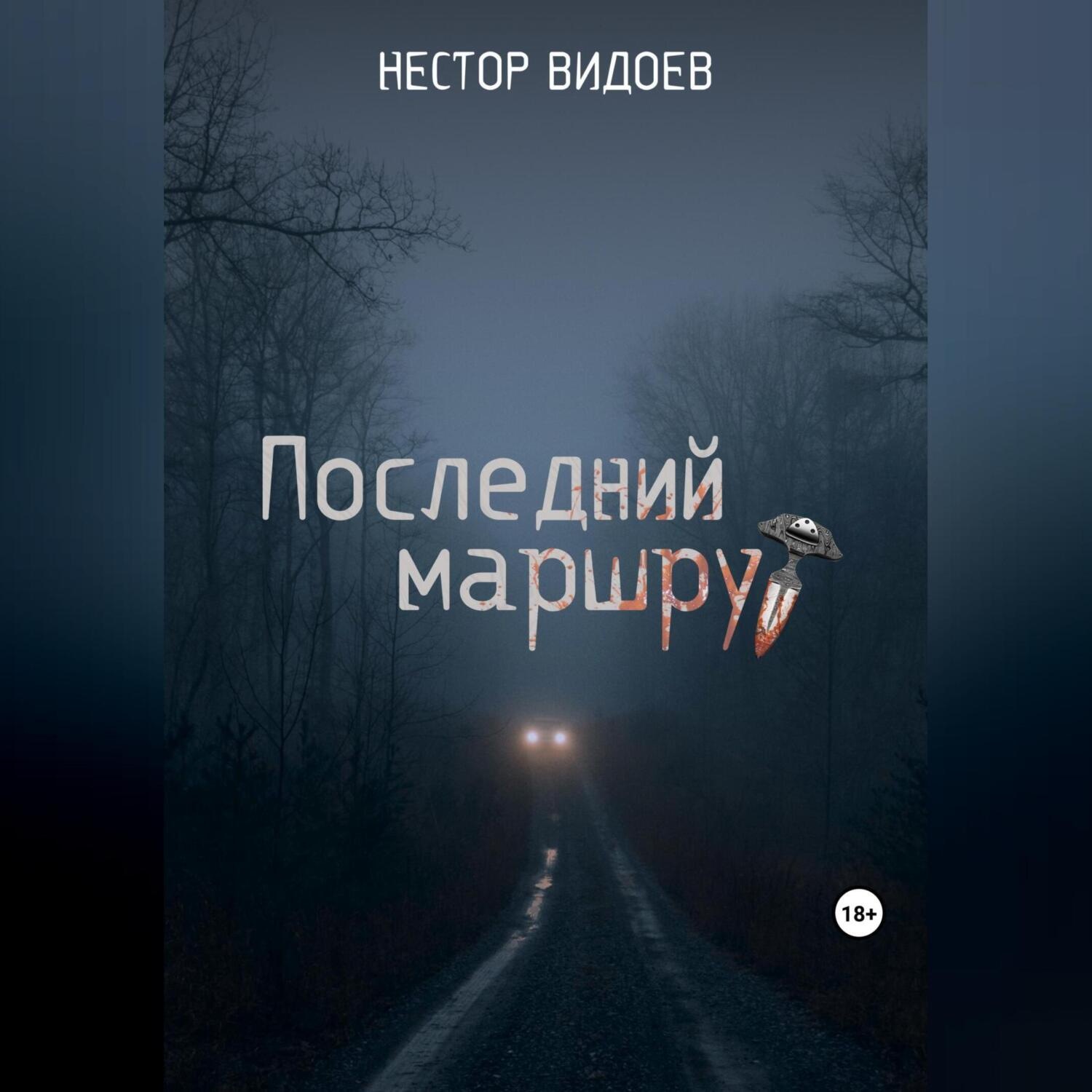 Обложка книги «Последний маршрут»