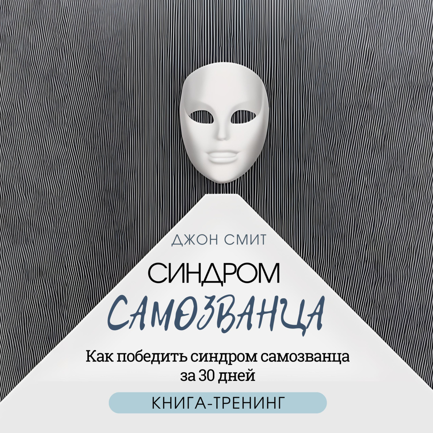 Обложка книги «Синдром самозванца. Как победить синдром самозванца за 30 дней. Книга-тренинг»