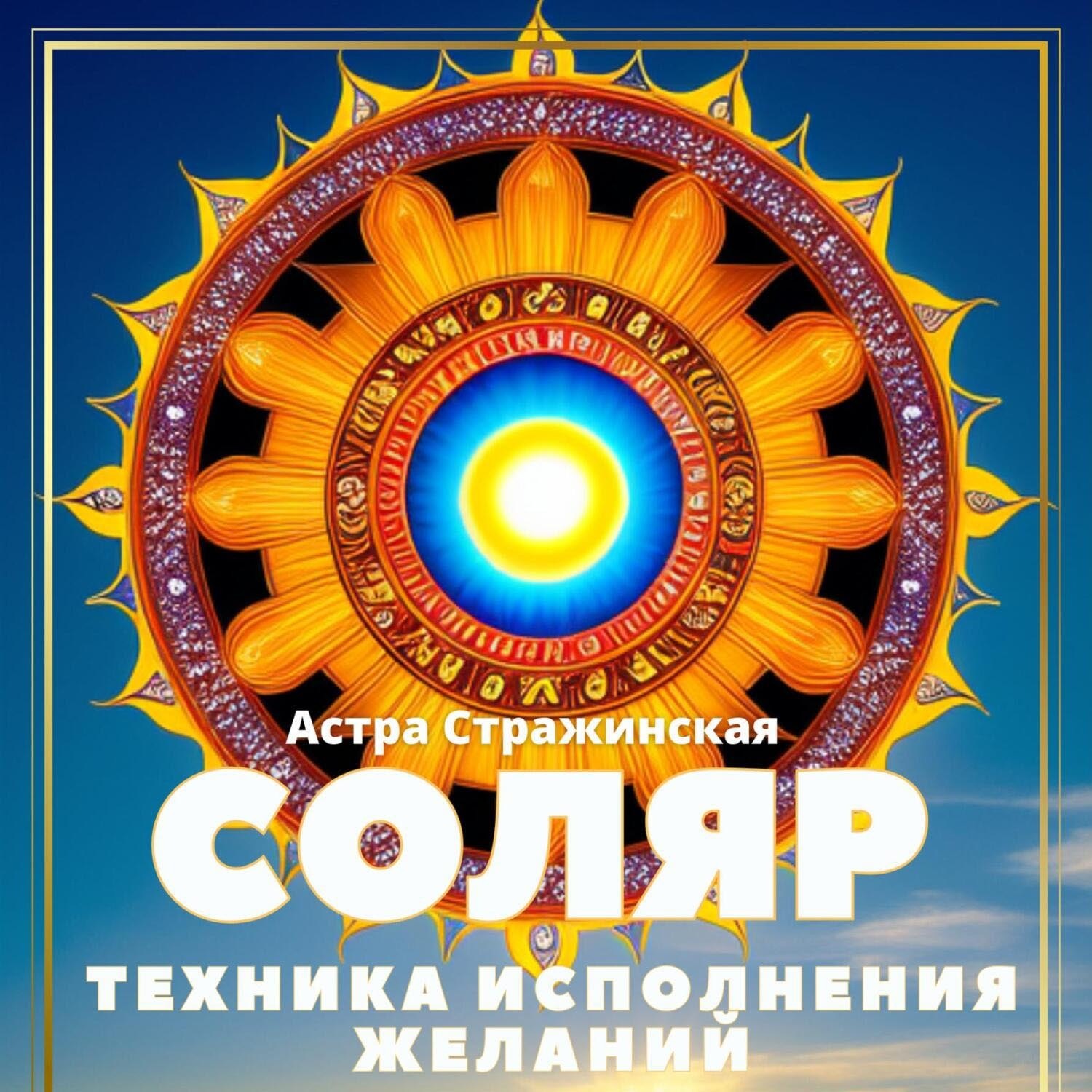 Обложка книги «Соляр. Техника исполнения желаний. 12 дней после дня рождения, которые сделают весь год удачным»