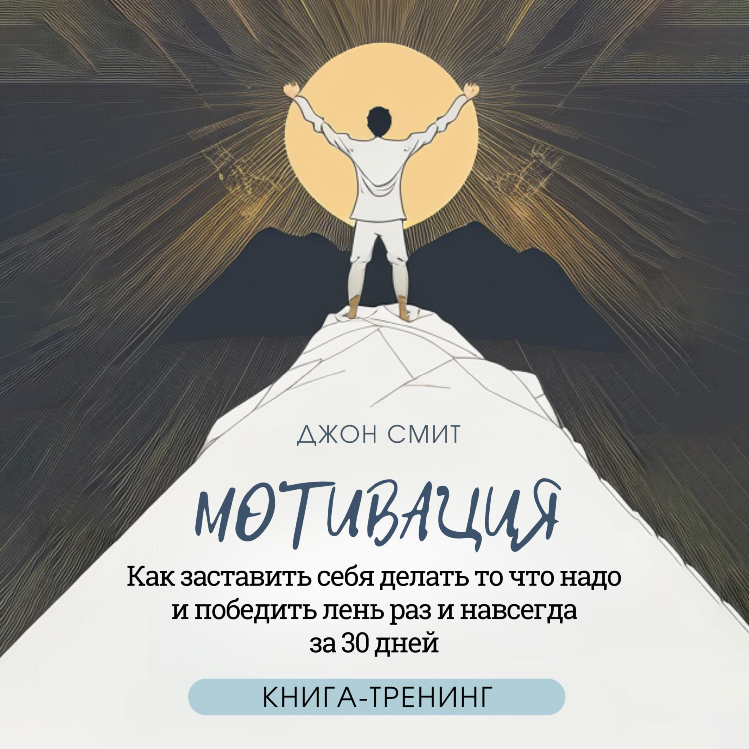 Обложка книги «Мотивация. Как заставить себя делать то что надо и победить лень раз и навсегда за 30 дней. Книга-тренинг»