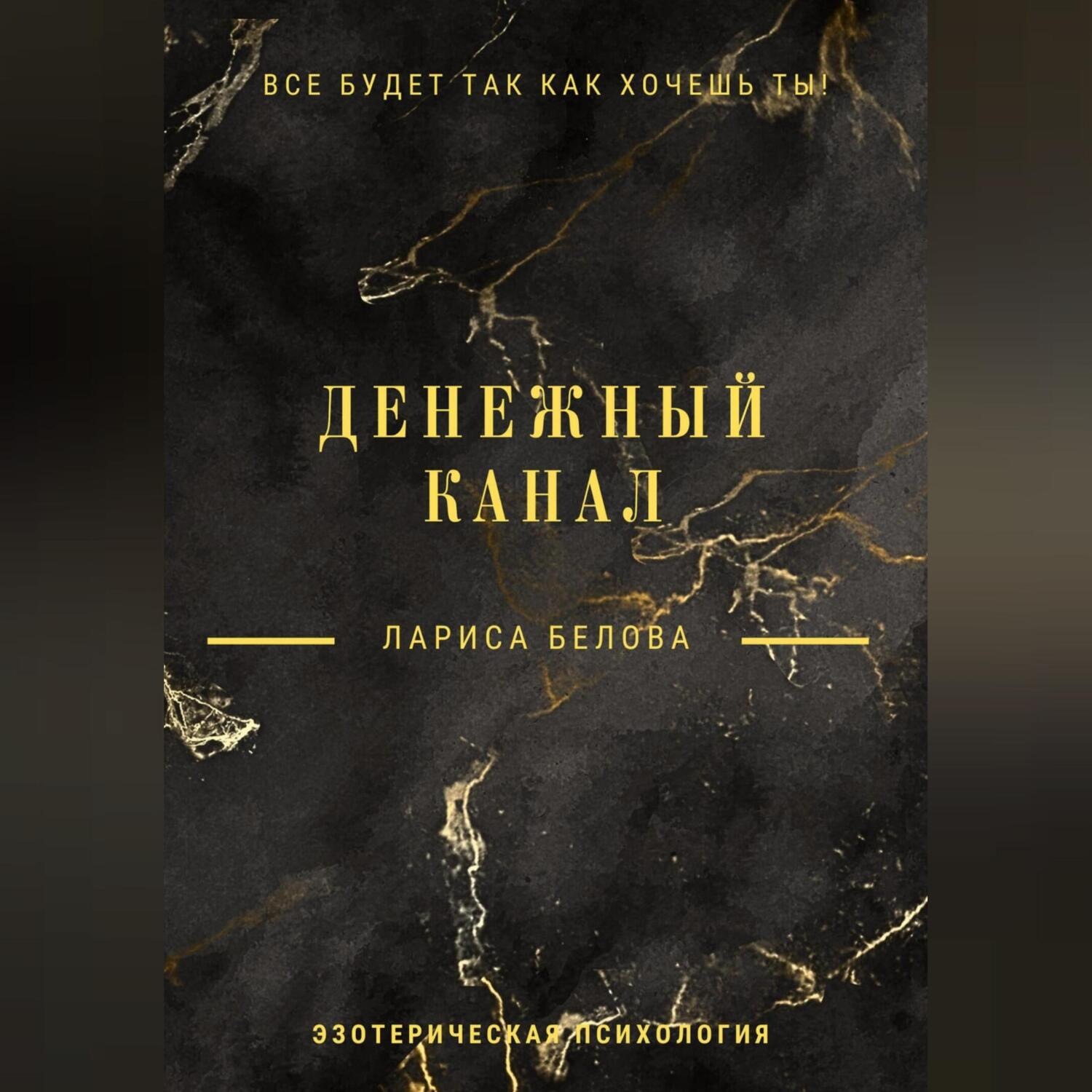 Обложка книги «Денежный канал»