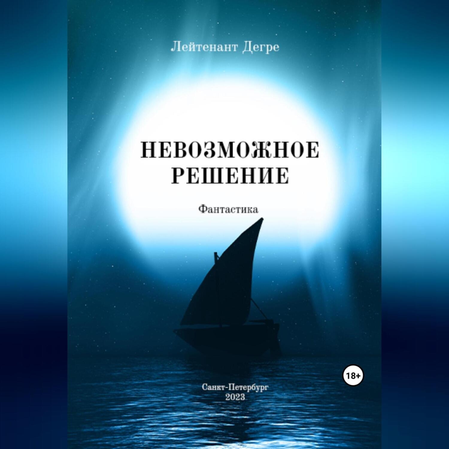 Обложка книги «Невозможное решение»