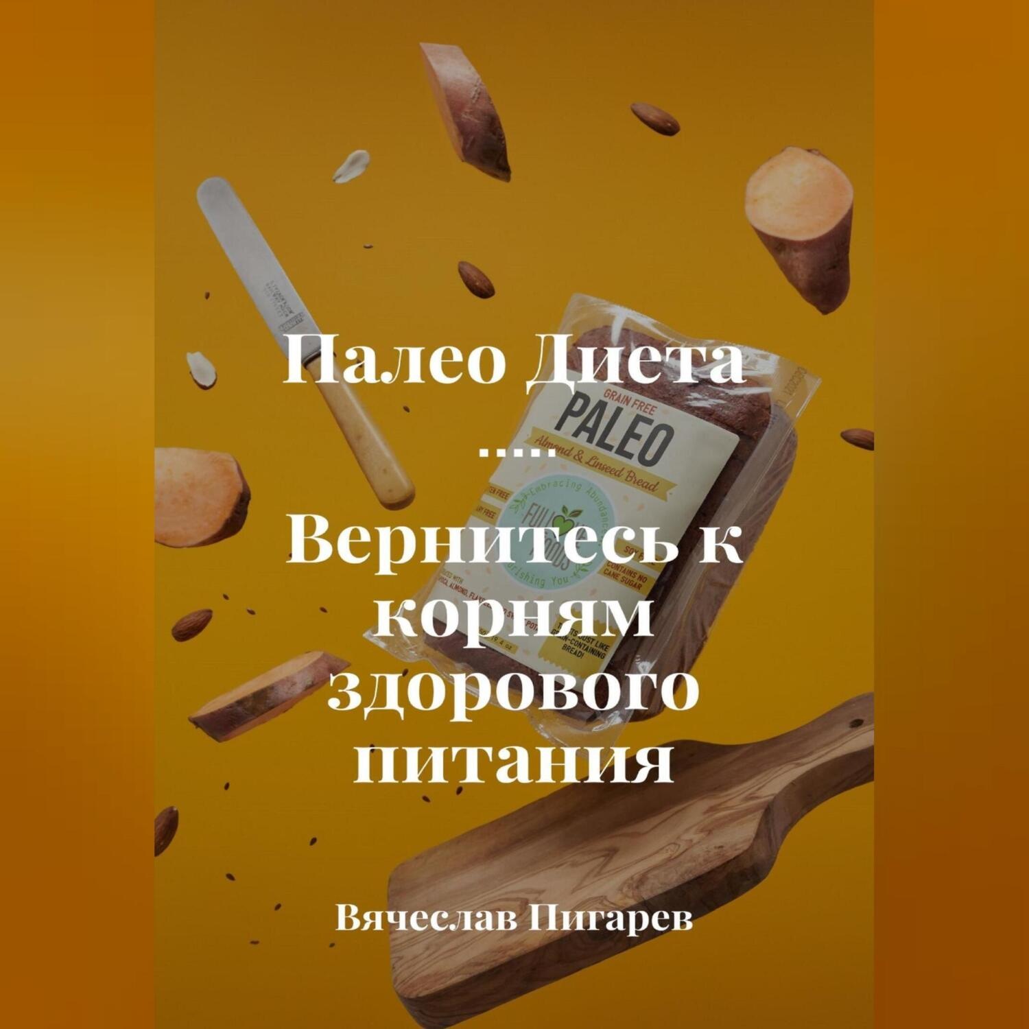 Обложка книги «Палеодиета. Вернитесь к корням здорового питания»