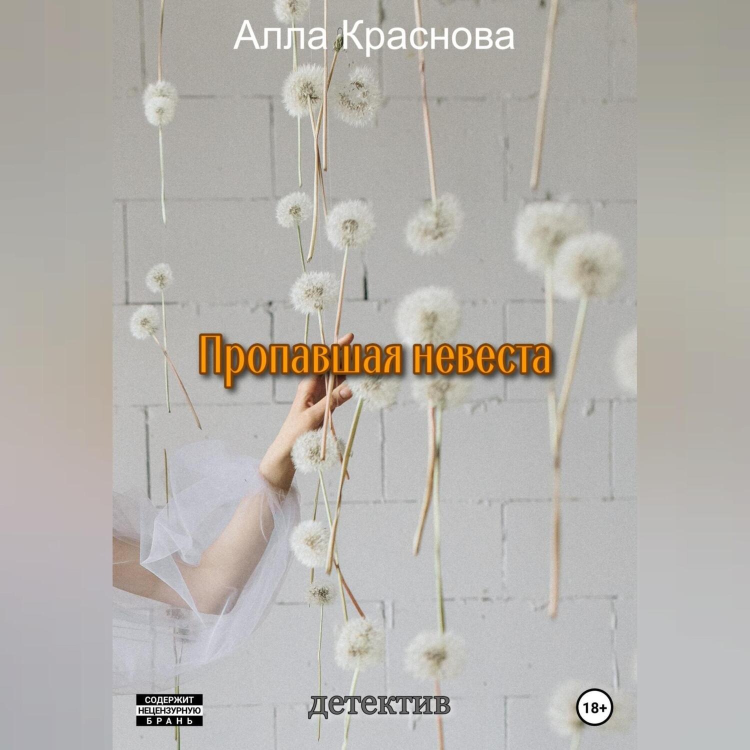 Обложка книги «Пропавшая невеста»
