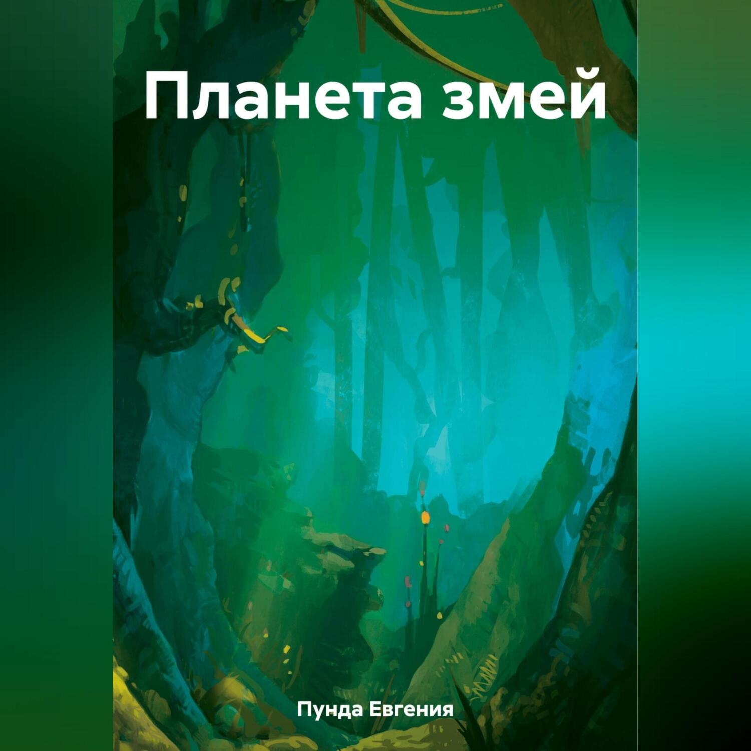 Обложка книги «Планета змей»