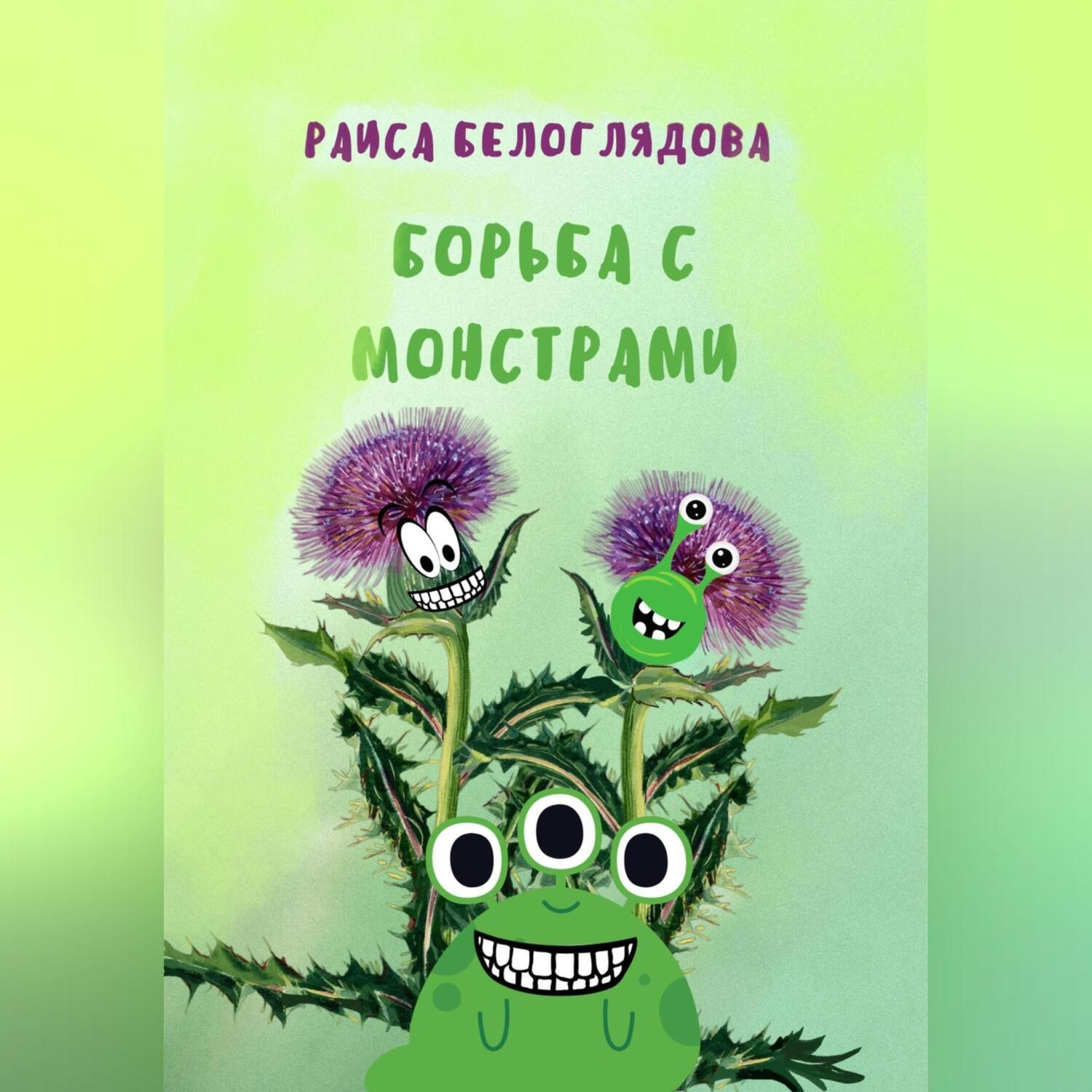 Обложка книги «Борьба с монстрами»