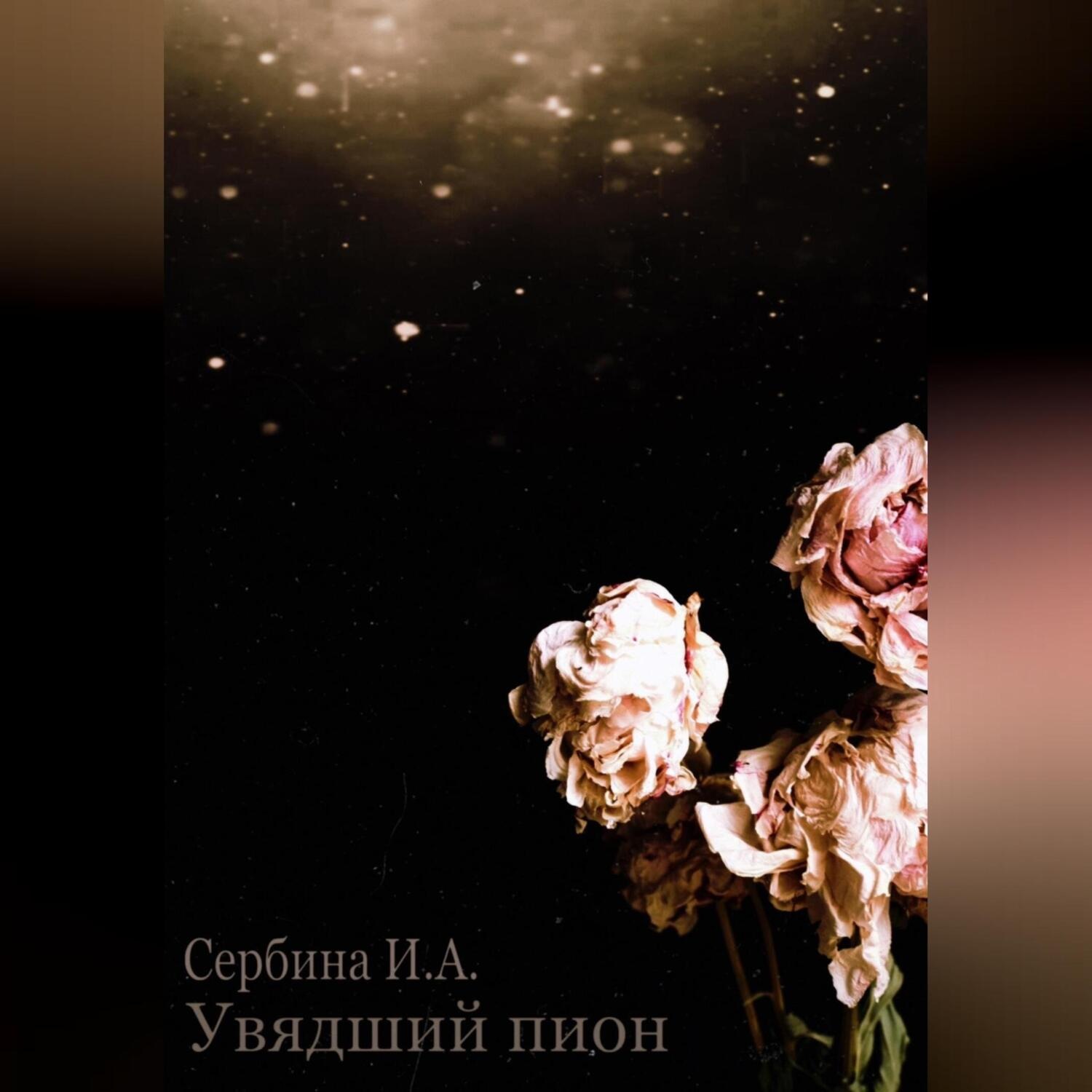 Обложка книги «Увядший пион»
