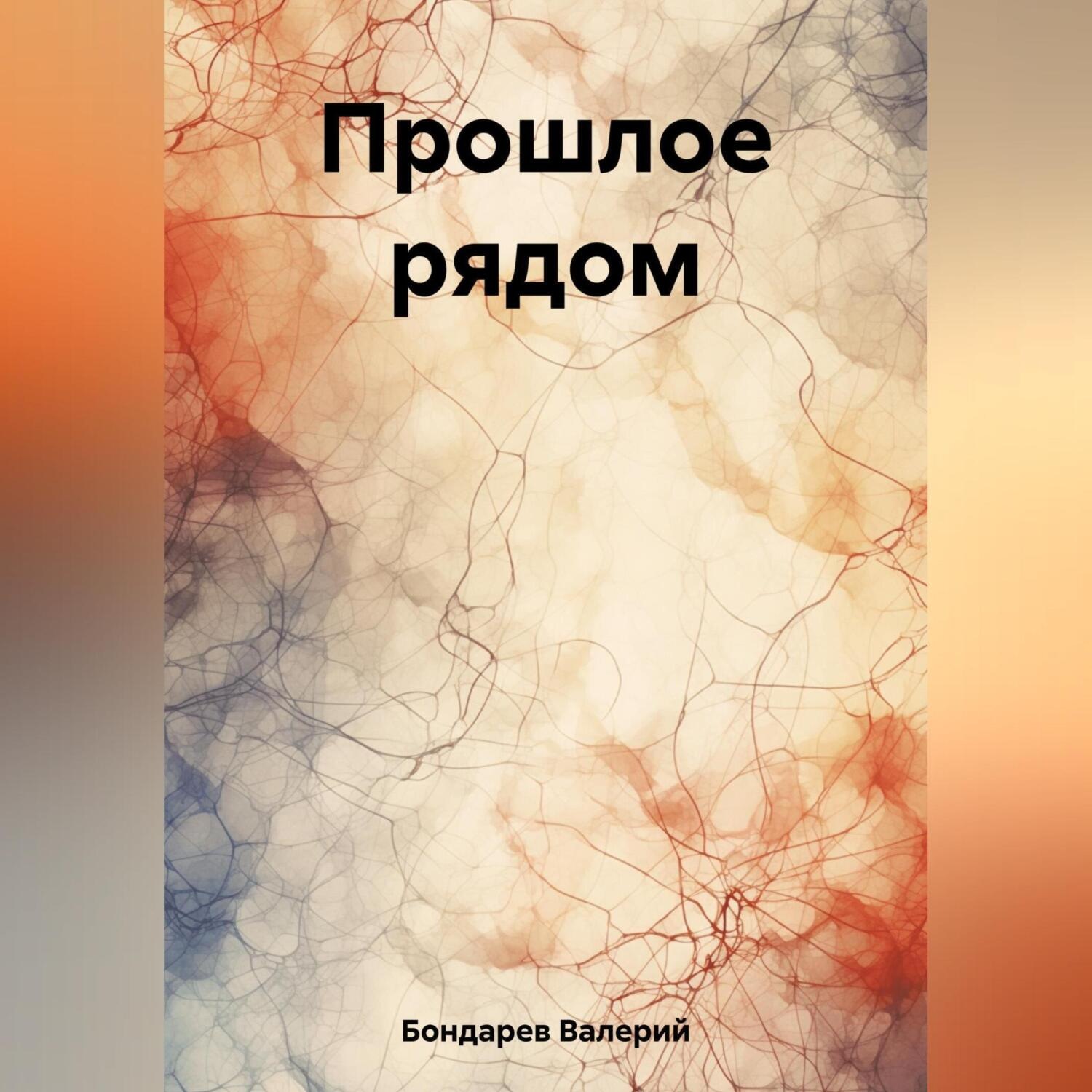 Обложка книги «Прошлое рядом»
