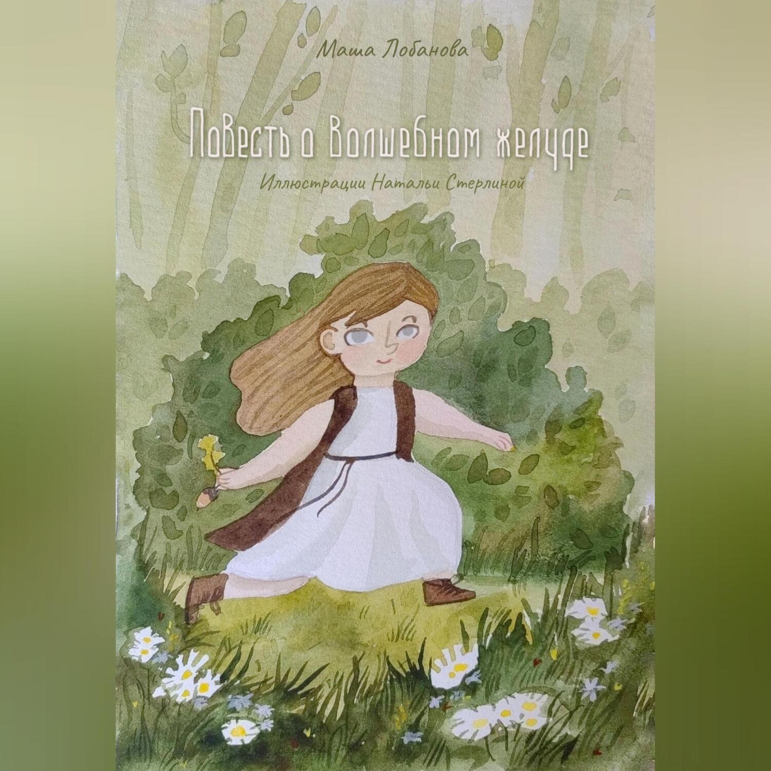 Обложка книги «Повесть о волшебном желуде»