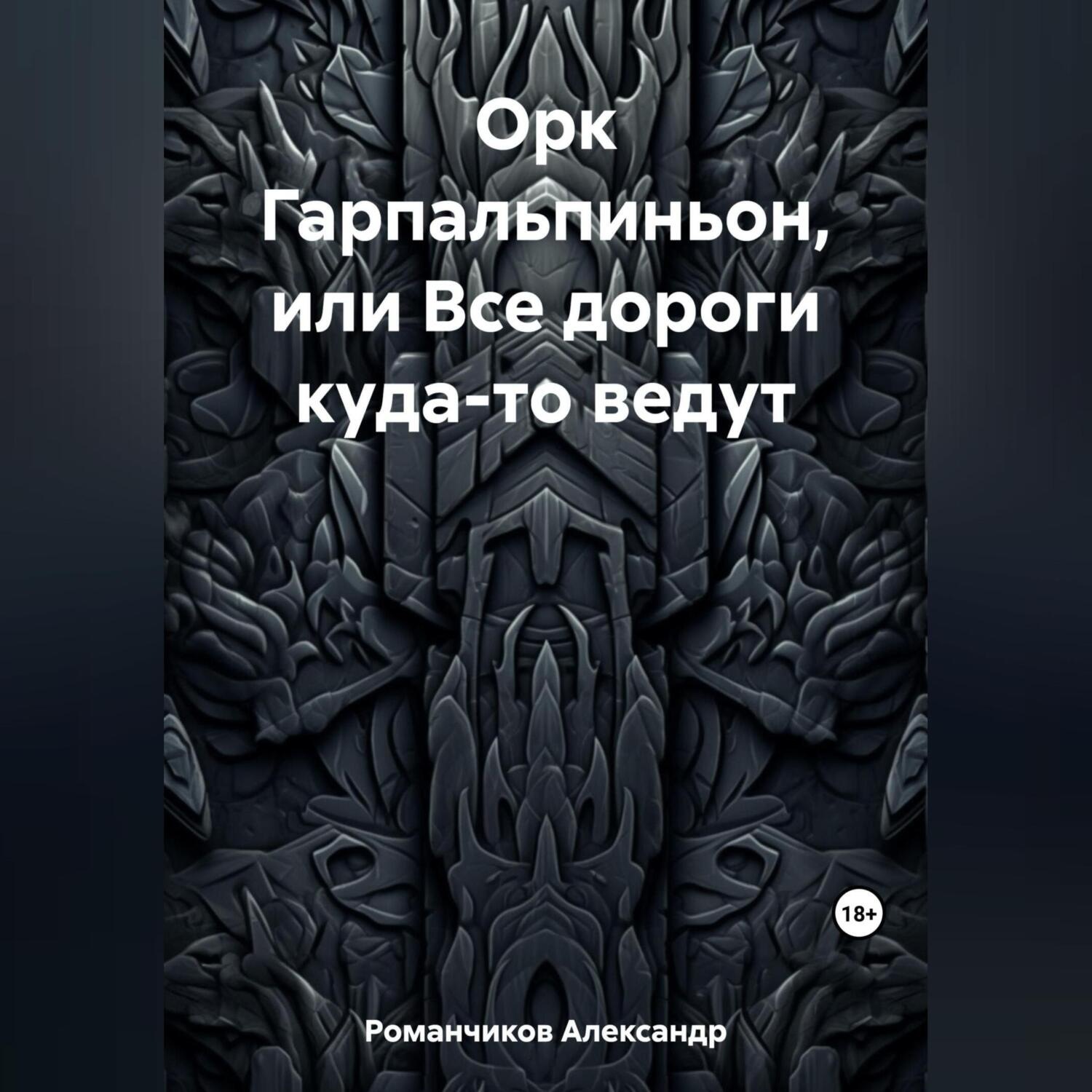 Обложка книги «Орк Гарпальпиньон, или Все дороги куда-то ведут»