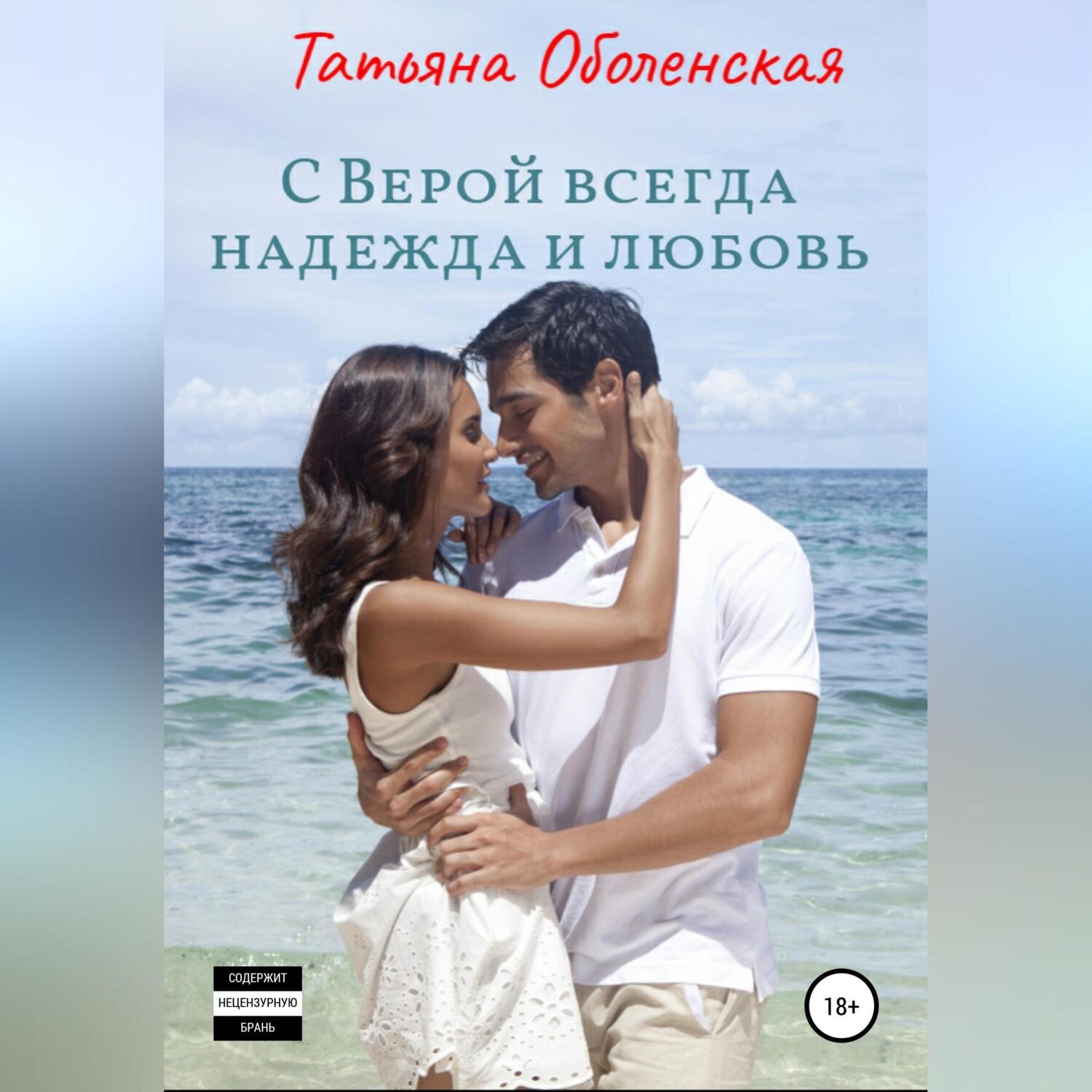 Обложка книги «С Верой всегда надежда и любовь»