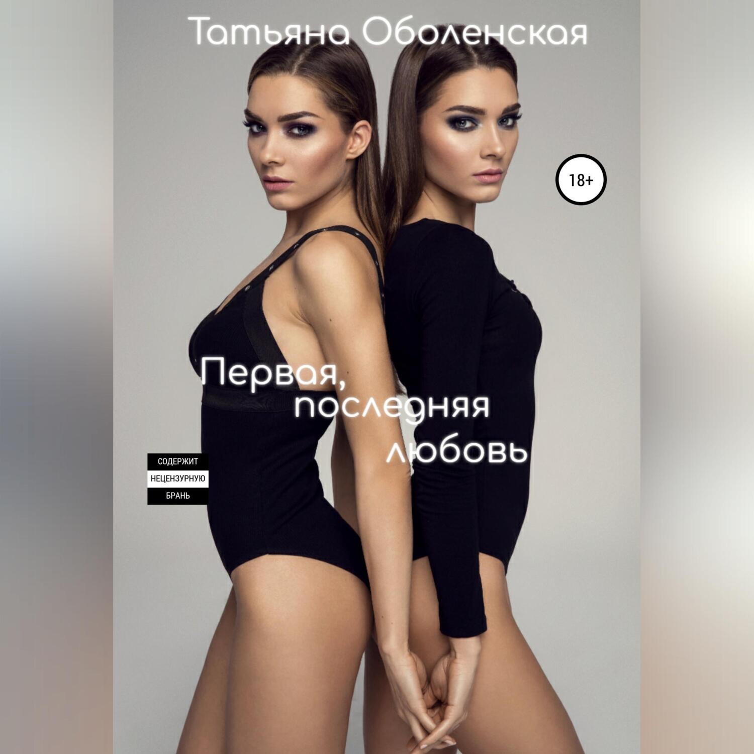 Обложка книги «Первая, последняя любовь»