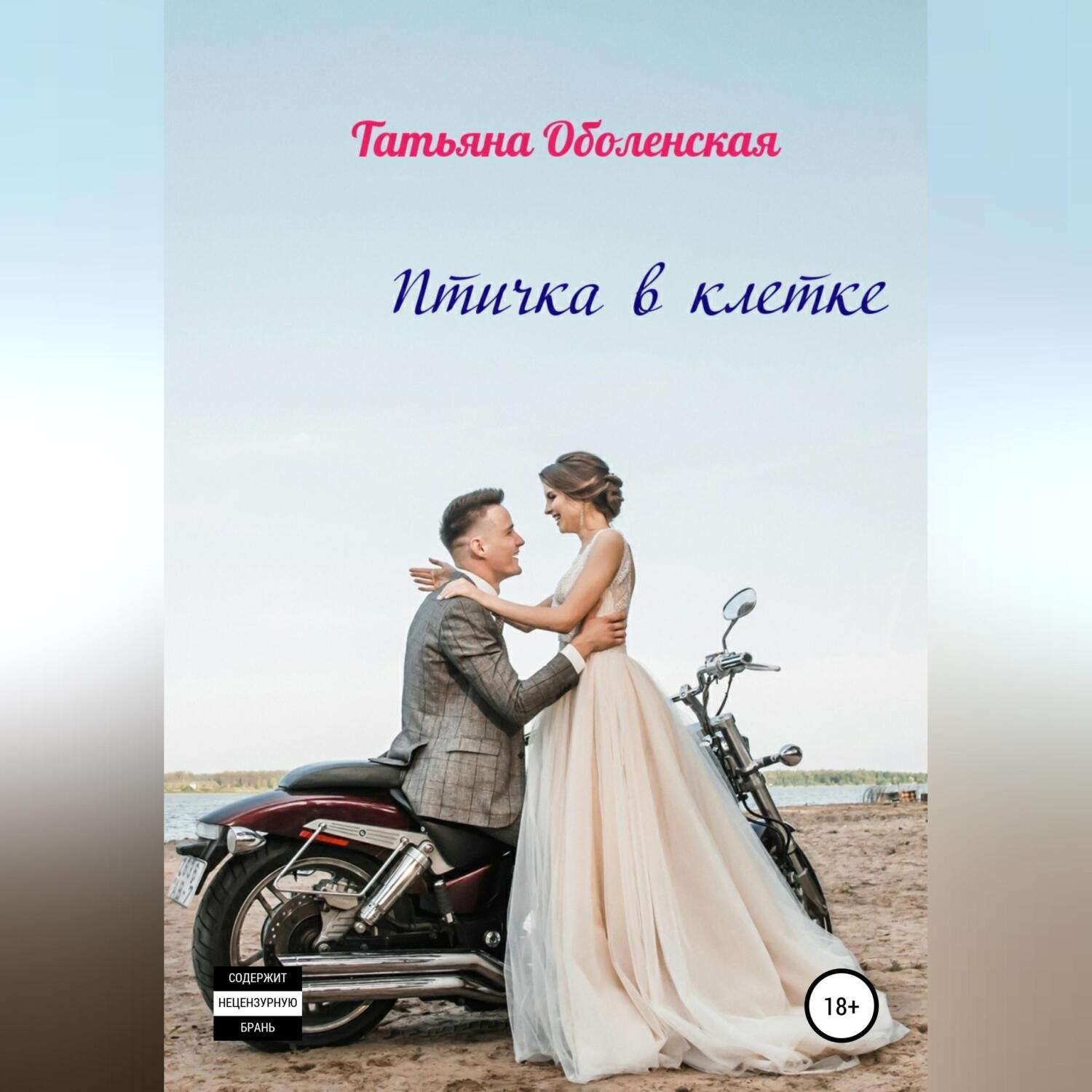 Обложка книги «Птичка в клетке»