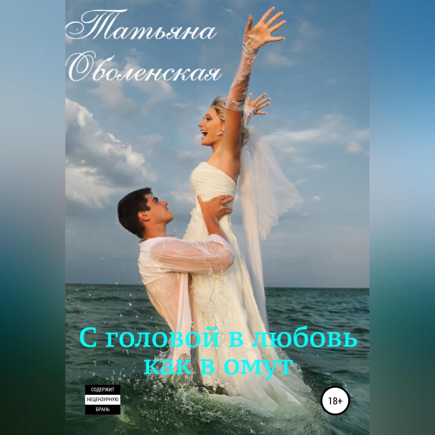 Обложка книги «С головой в любовь как в омут»