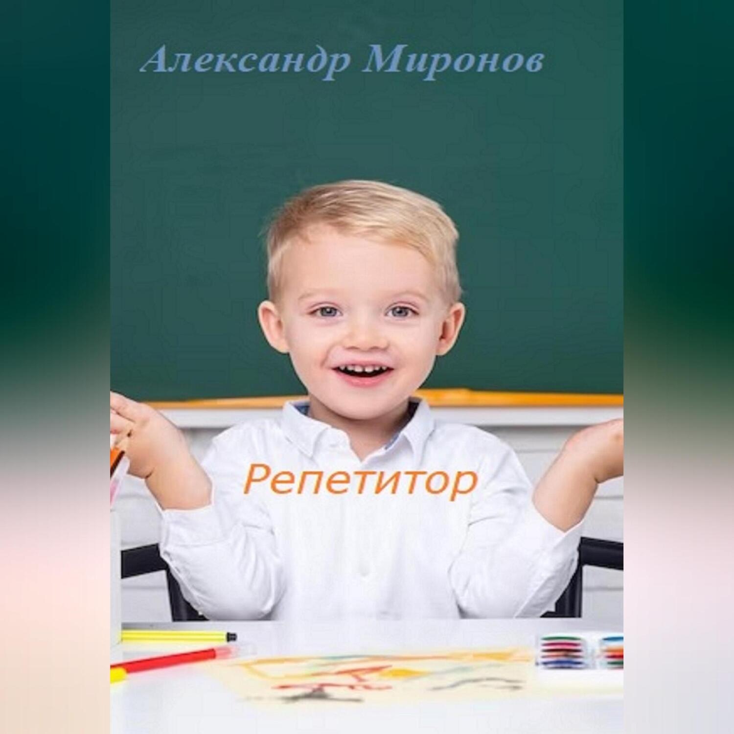 Обложка книги «Репетитор. Сборник детских рассказов»