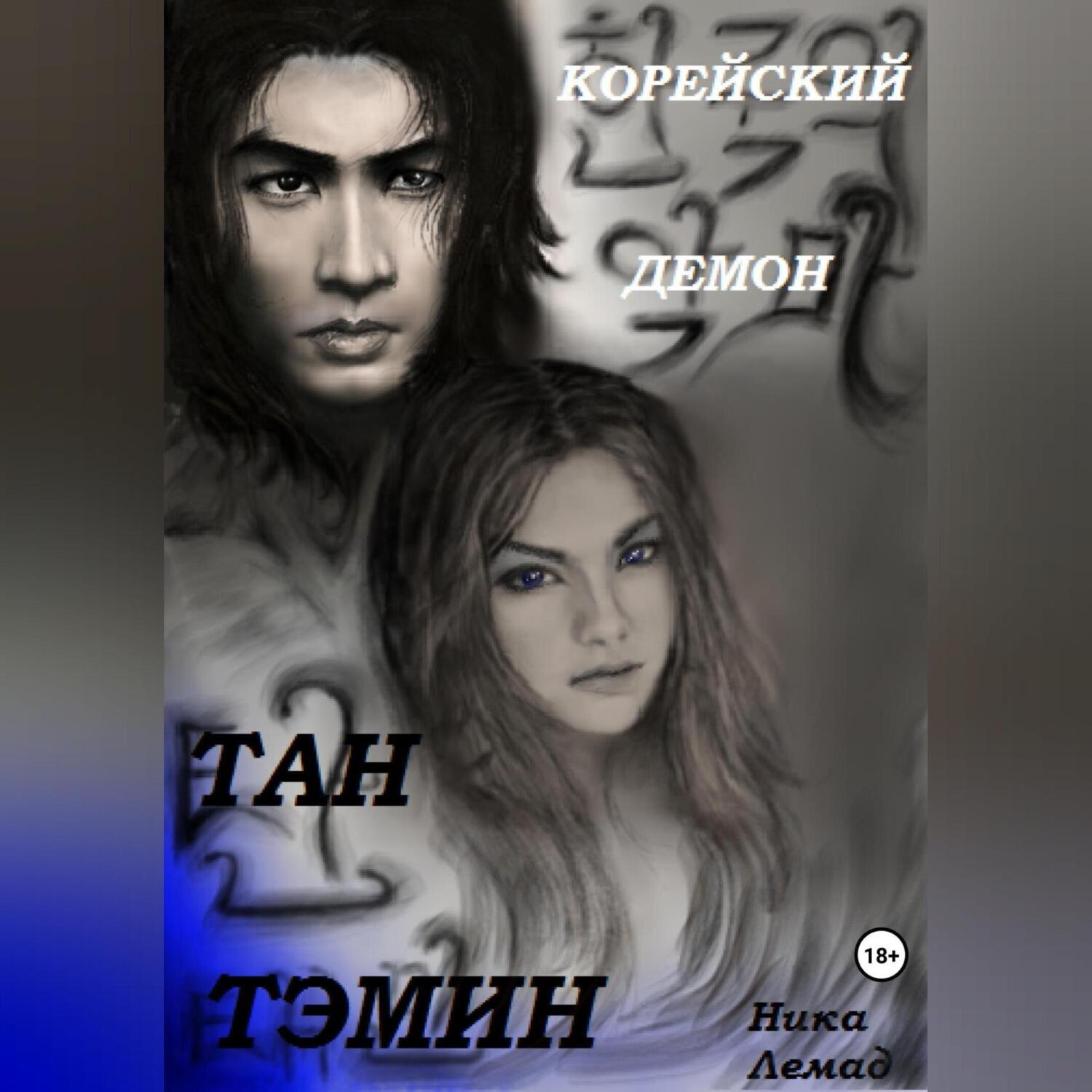 Обложка книги «Корейский демон Тан Тэмин»