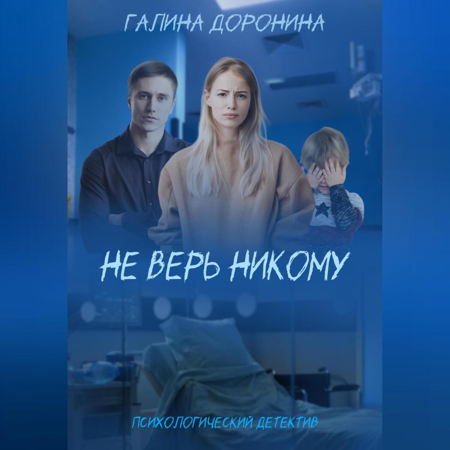 Обложка книги «Не верь никому»