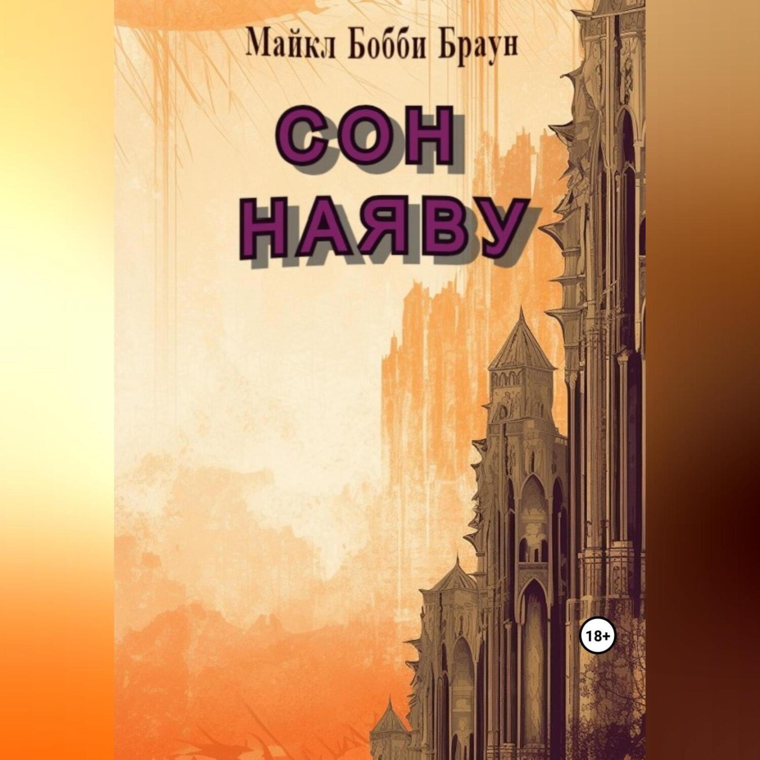 Обложка книги «Сон наяву»