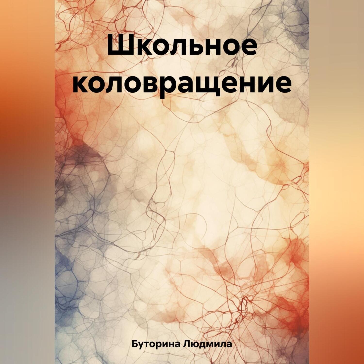 Обложка книги «Школьное коловращение»