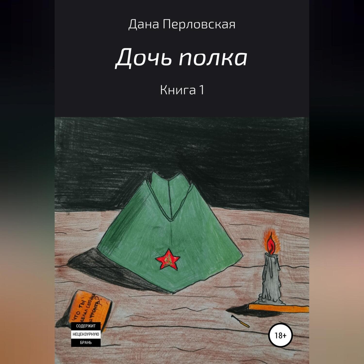 Обложка книги «Дочь полка»