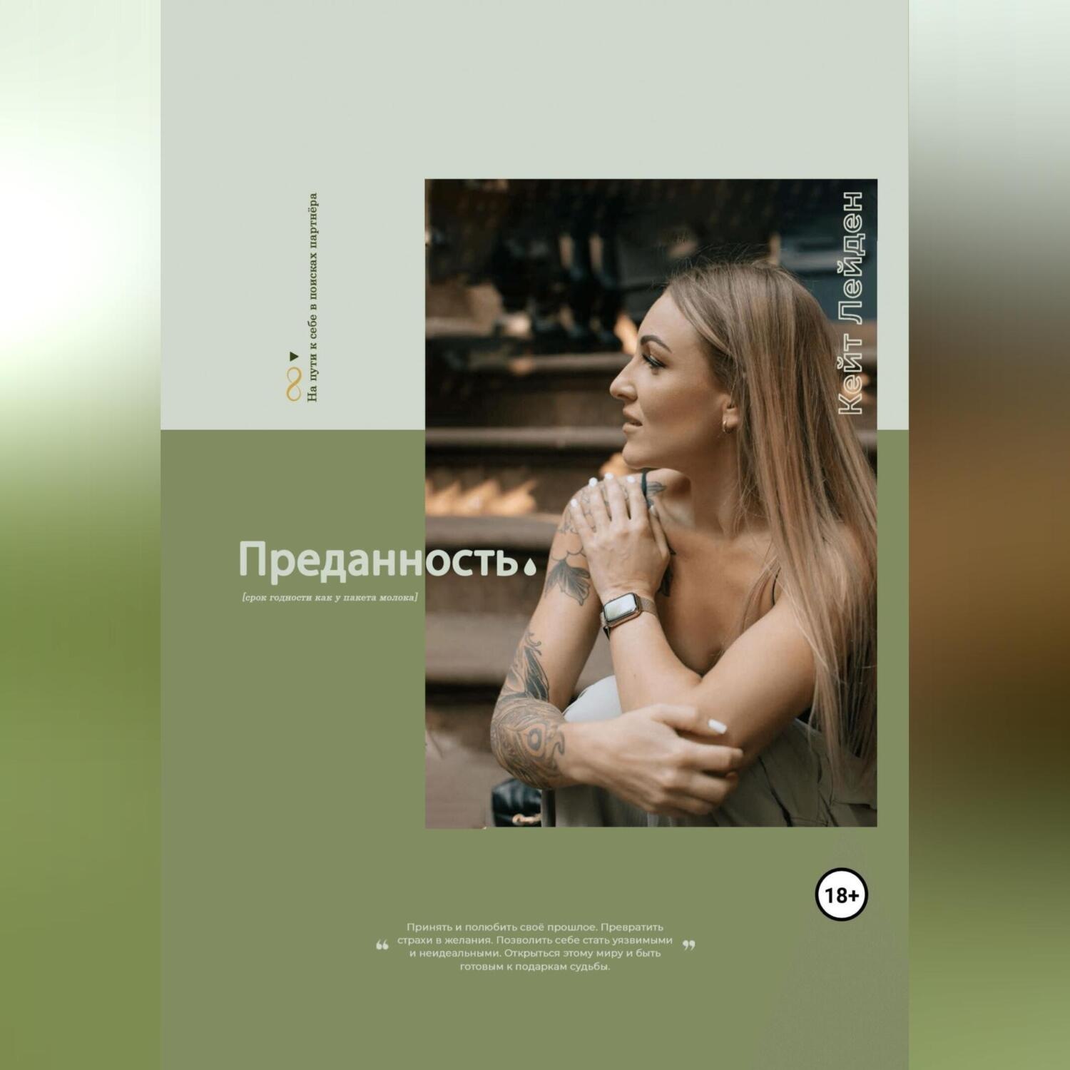 Обложка книги «Преданность, или срок годности как у пакета молока»