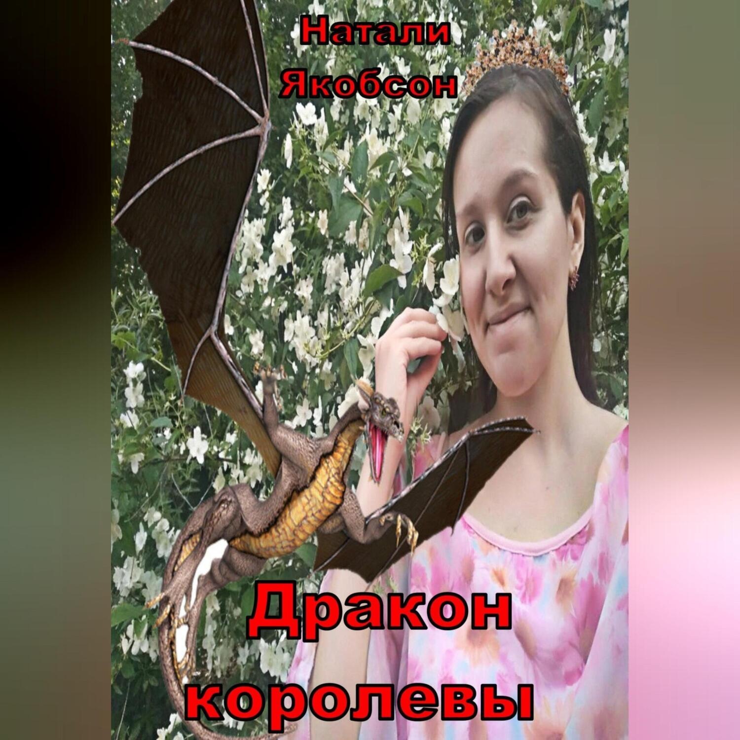 Обложка книги «Дракон королевы»