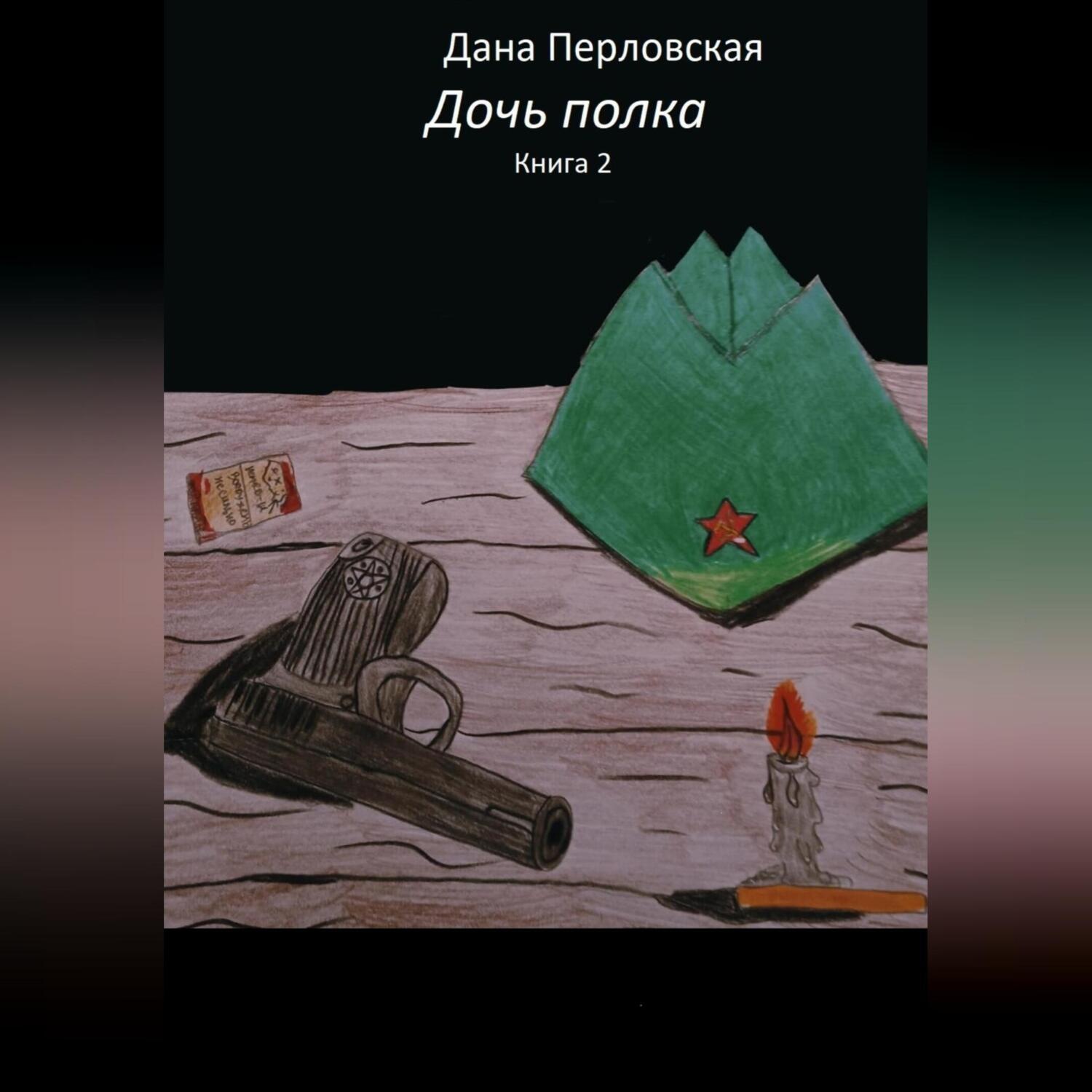 Обложка книги «Дочь полка 2»