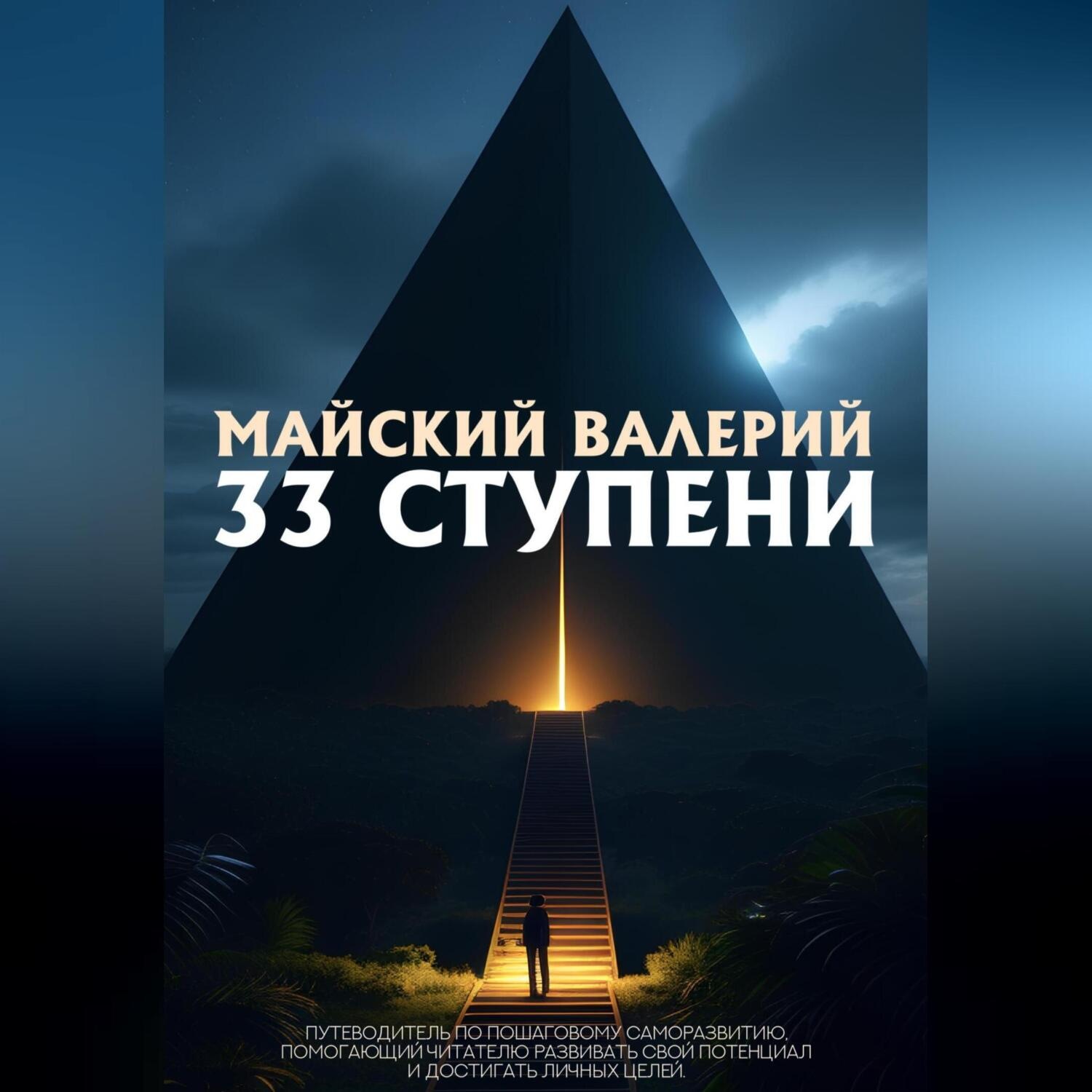 Обложка книги «33 ступени»