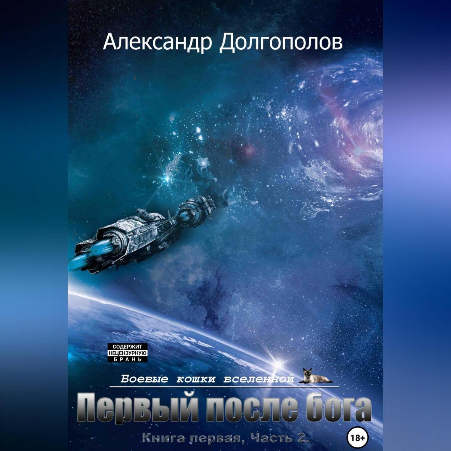 Обложка книги «Первый после бога»