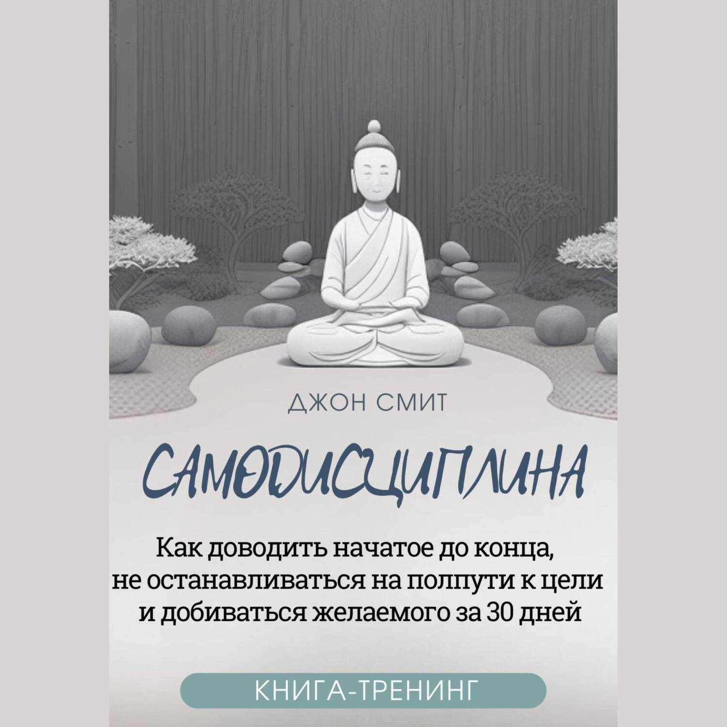Обложка книги «Самодисциплина. Как доводить начатое до конца, не останавливаться на полпути к цели и добиваться желаемого за 30 дней. Книга-тренинг»