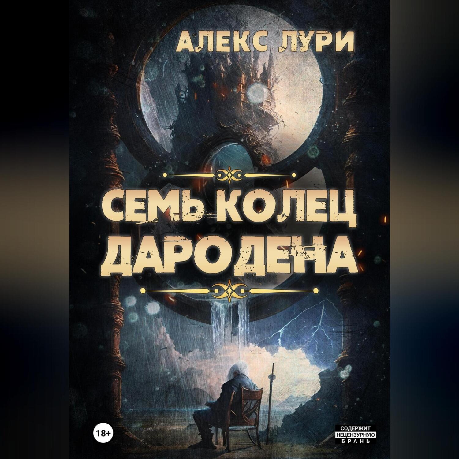 Обложка книги «Семь колец Дародена»