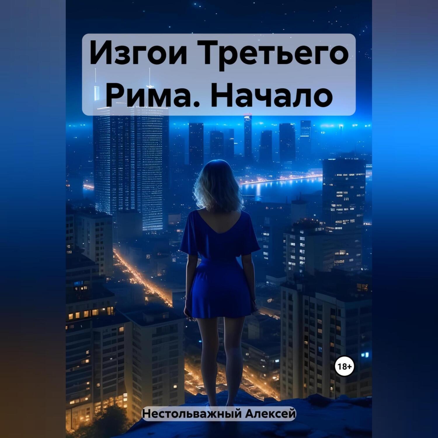 Обложка книги «Изгои Третьего Рима. Начало»