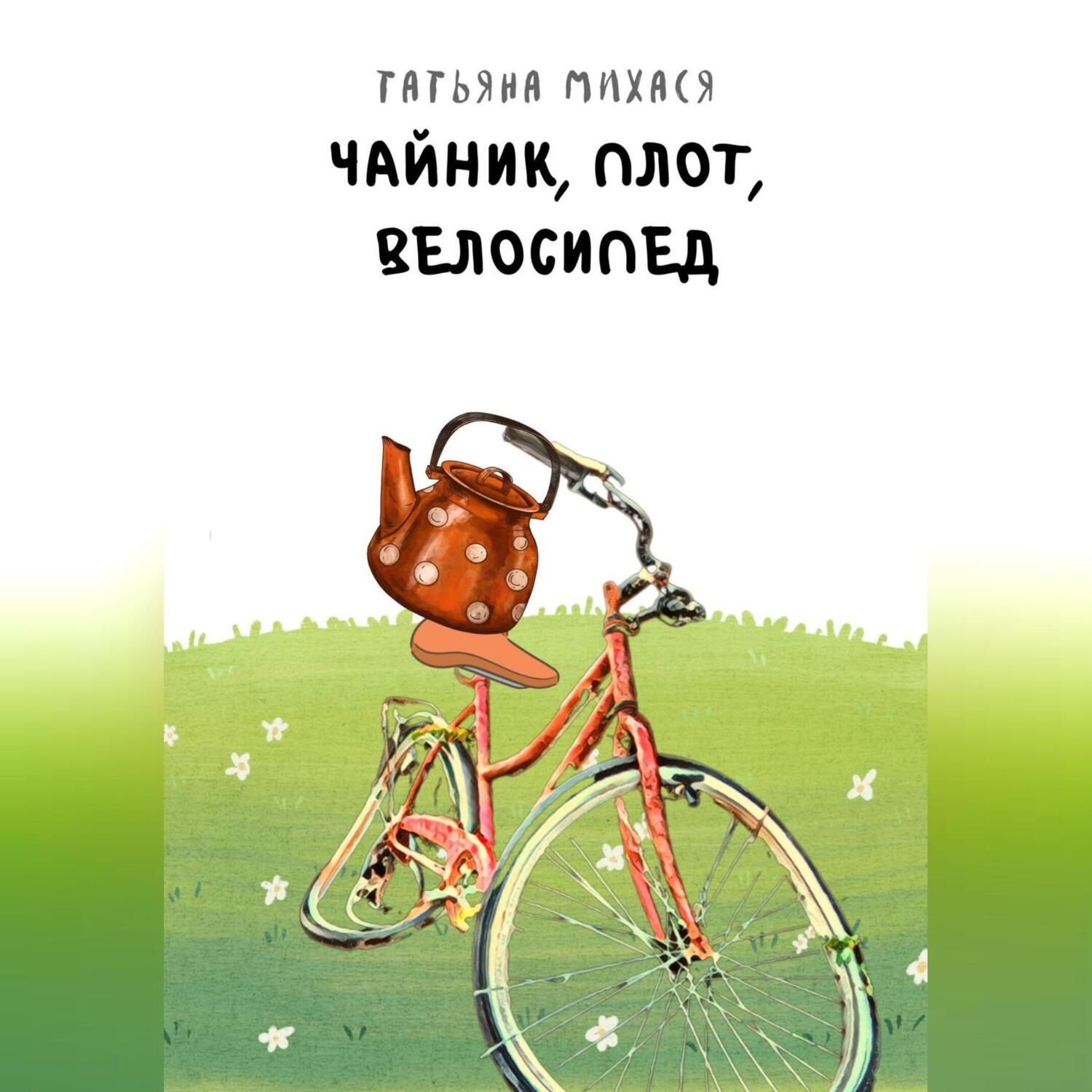 Обложка книги «Чайник, плот, велосипед»