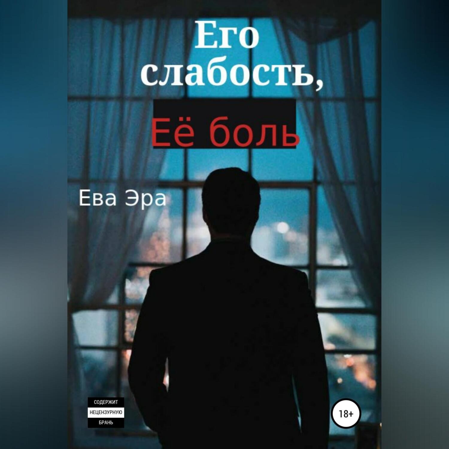 Обложка книги «Его слабость, её боль»