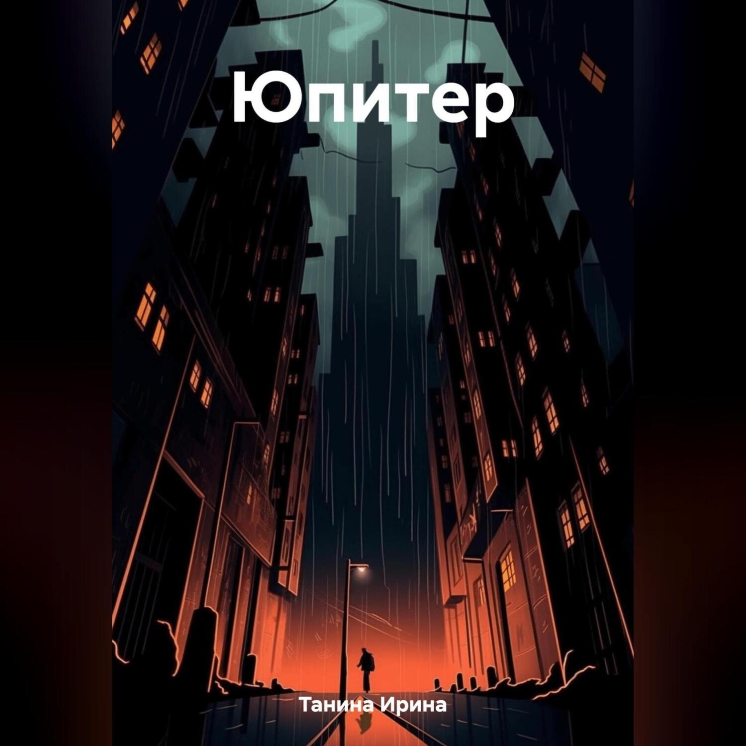 Обложка книги «Юпитер»