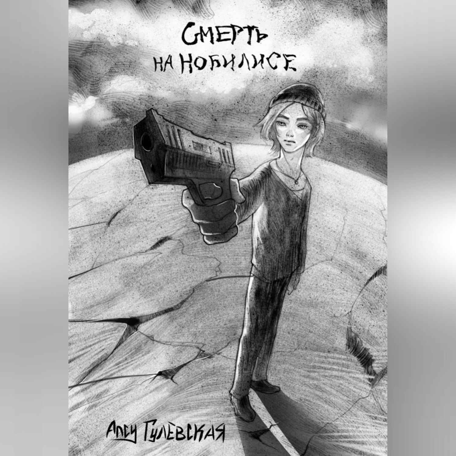 Обложка книги «Смерть на Нобилисе»