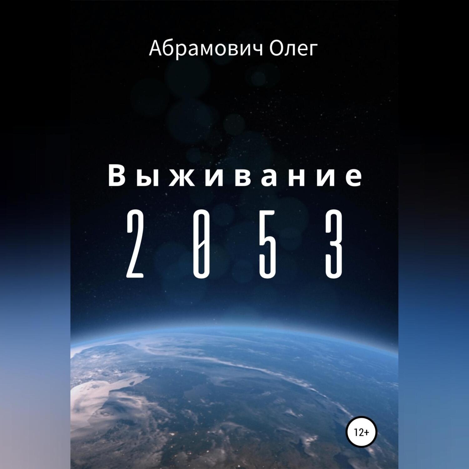 Обложка книги «Выживание 2053»