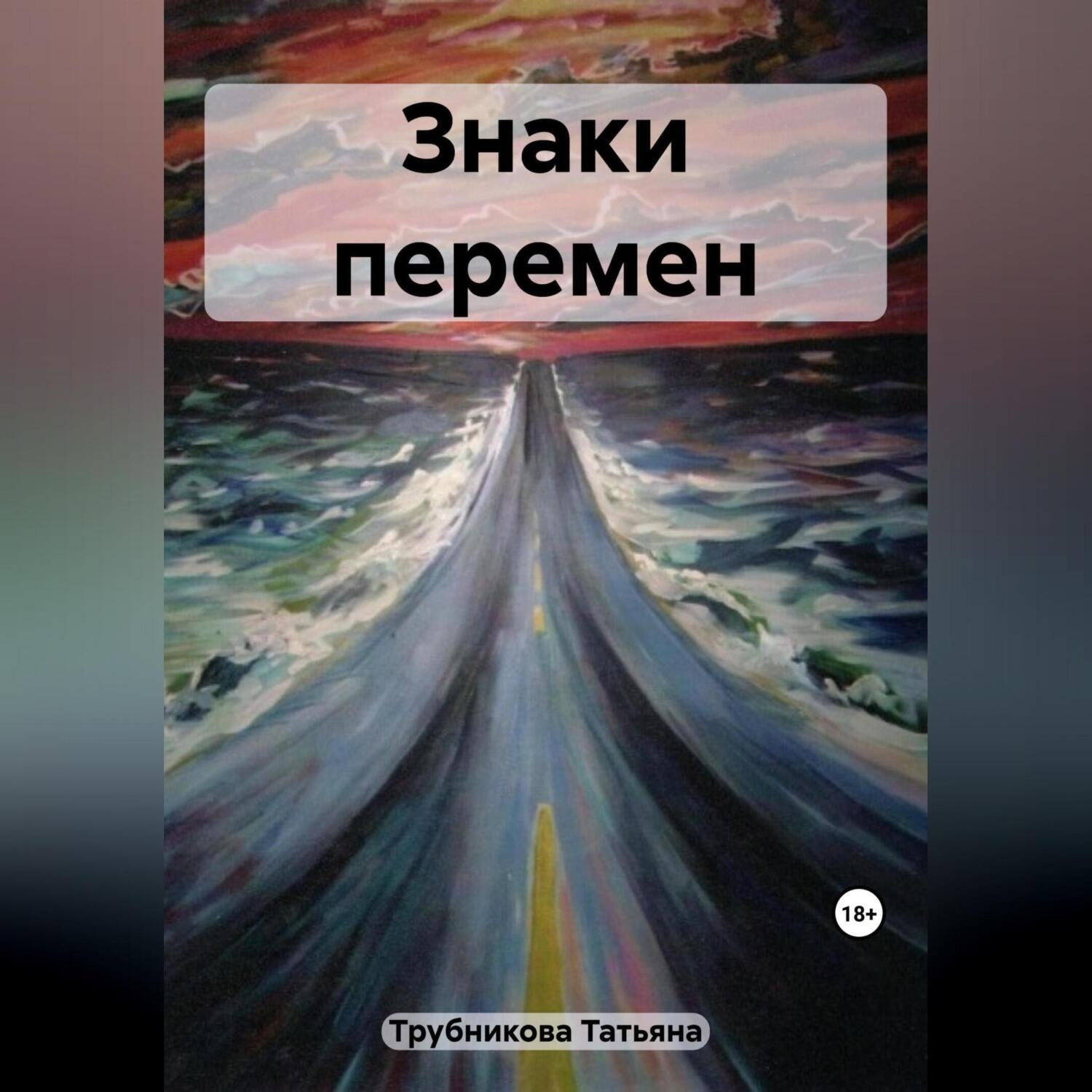 Обложка книги «Знаки перемен»