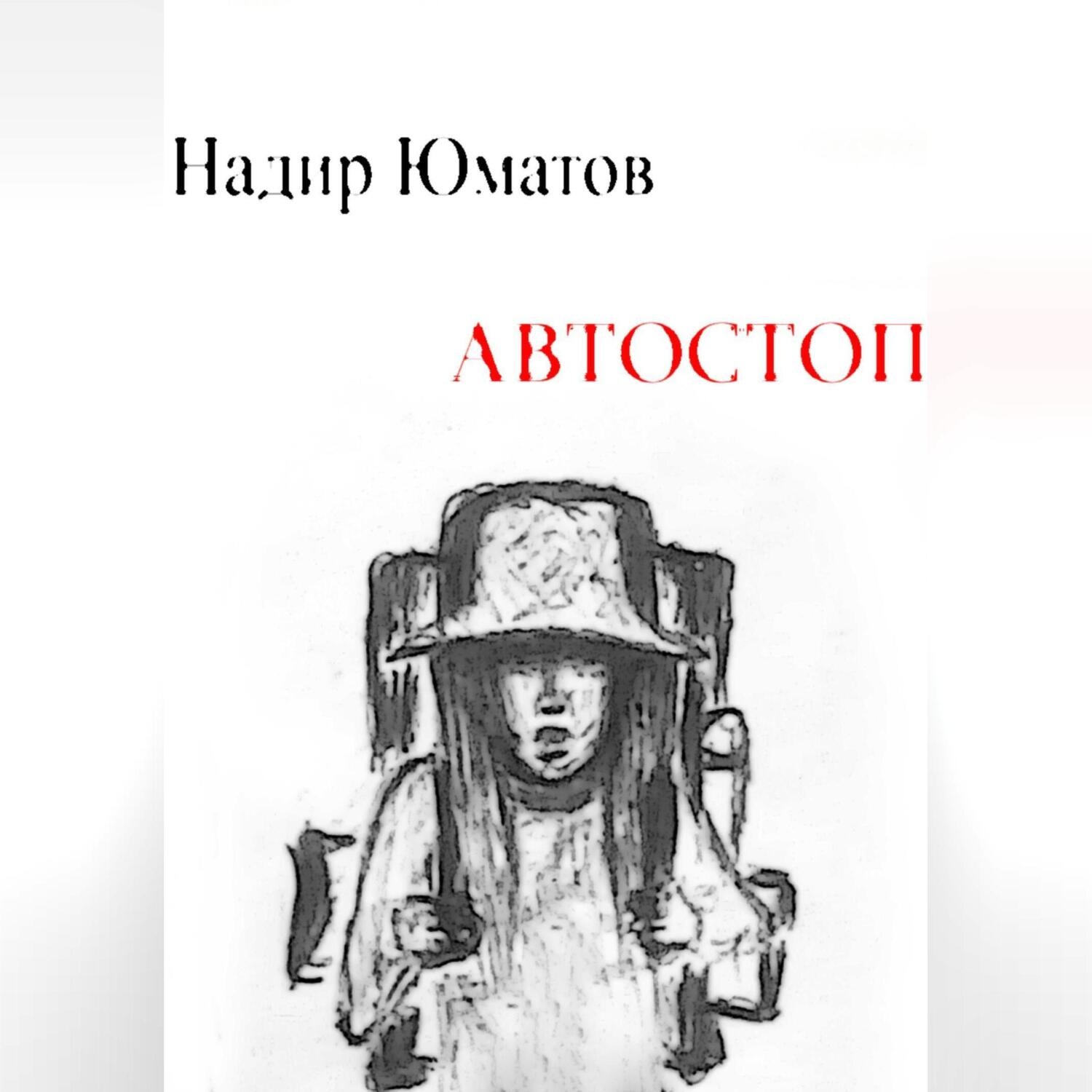 Обложка книги «Автостоп»