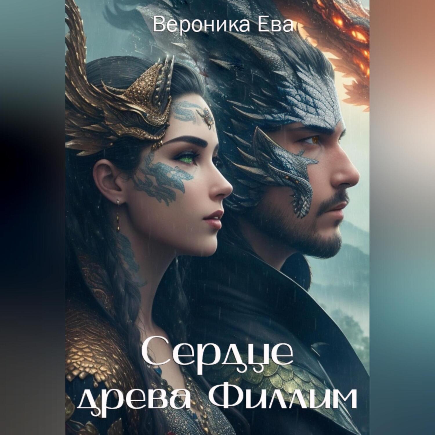 Обложка книги «Сердце древа Филлим»