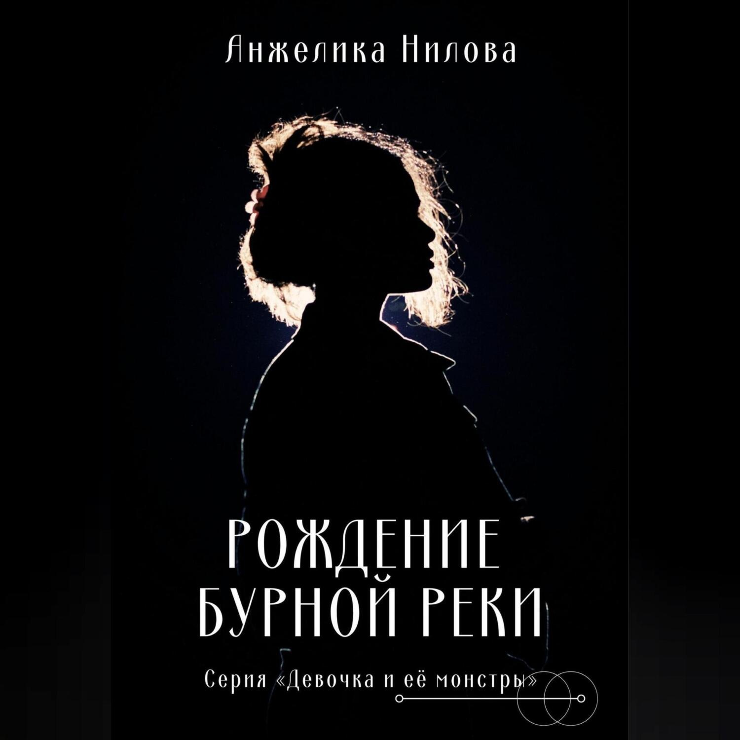 Обложка книги «Рождение бурной реки»