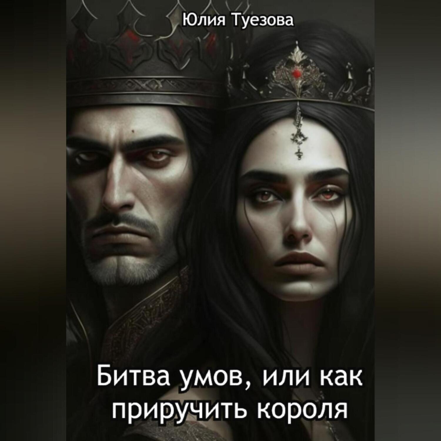 Обложка книги «Битва умов, или Как приручить короля»