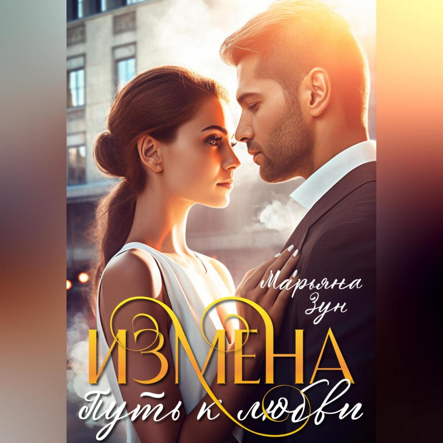 Обложка книги «Измена. Путь к любви»