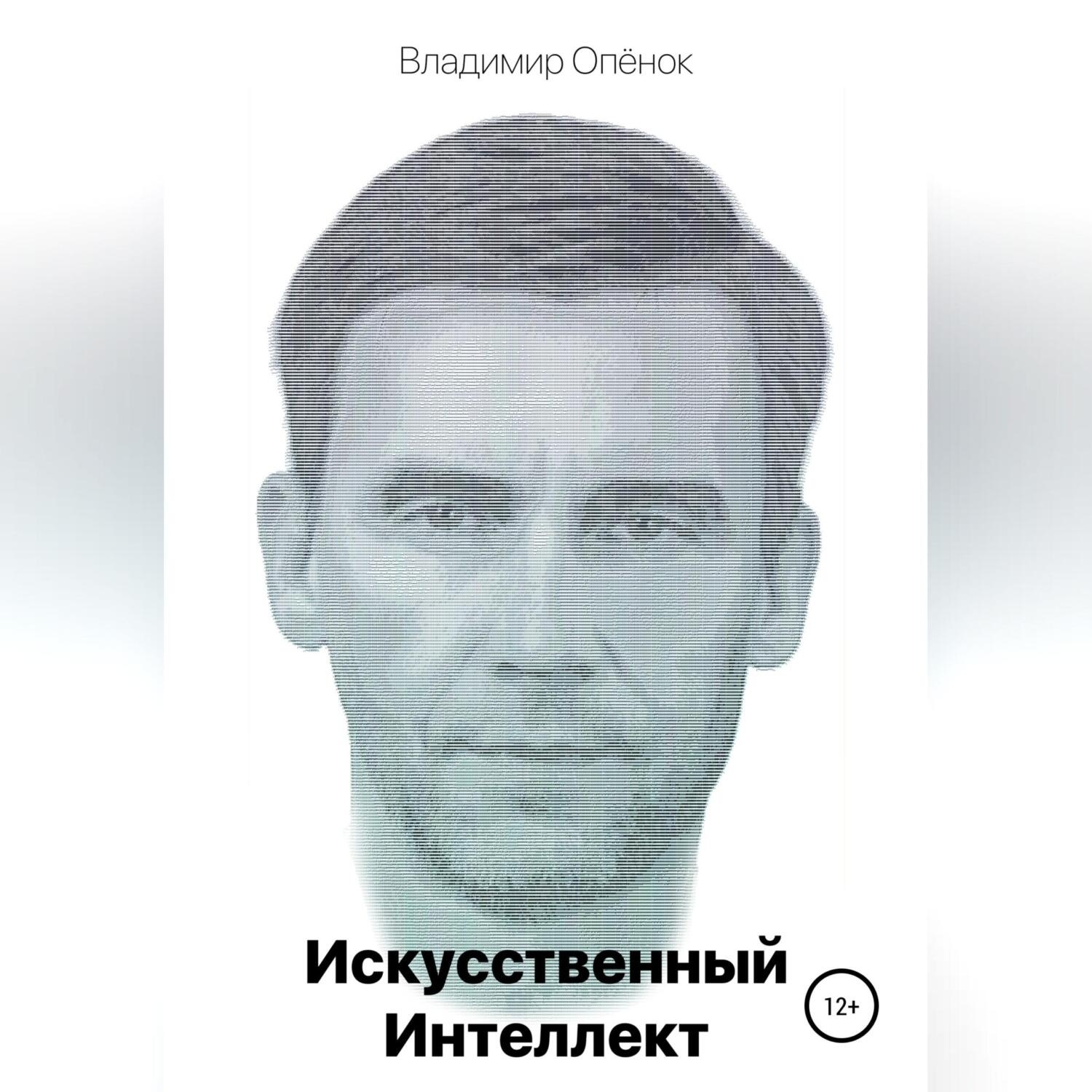 Обложка книги «Искусственный Интеллект»